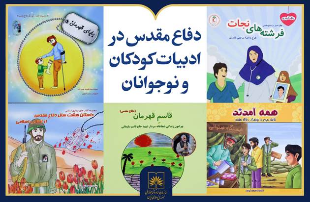 نمایشگاه مجازی «دفاع مقدس در ادبیات کودکان و نوجوانان» منتشر شد